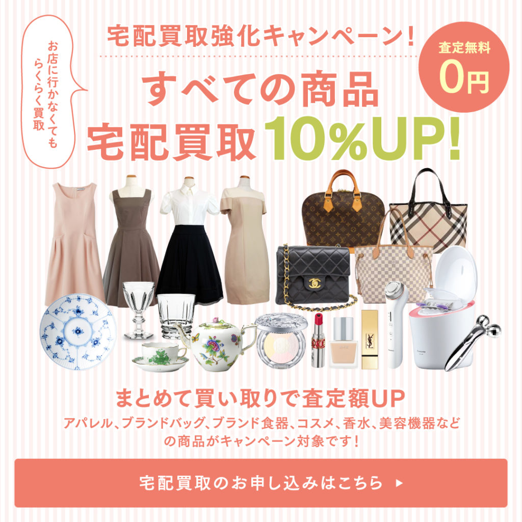 宅配買取強化キャンペーン! 買取成立で、買取金額10%UPキャンペーン