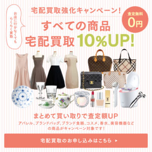 宅配買取強化キャンペーン！ 買取成立で、買取金額１０％UPキャンペーン