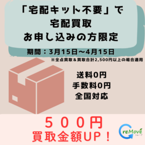 直送限定500円UPキャンペーン