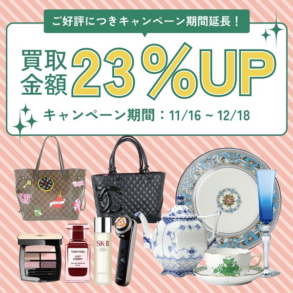 買取キャンペーン