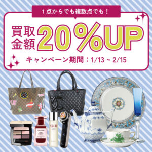 2026年1月13日～2026年2月15日まで新年20％UPキャンペーン